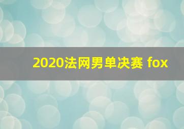 2020法网男单决赛 fox